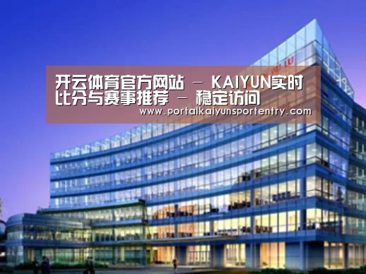 开云体育官网案例展示三