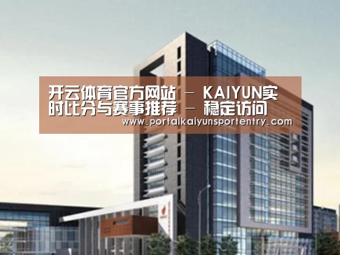 开云体育官网案例展示四