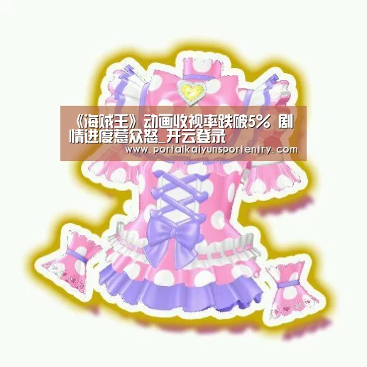 《海贼王》动画收视率跌破5% 剧情进度惹众怒_开云登录(图1) 开云体育官网