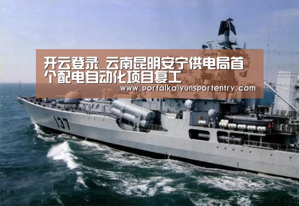 开云登录_云南昆明安宁供电局首个配电自动化项目复工(图3) 开云体育数据中心