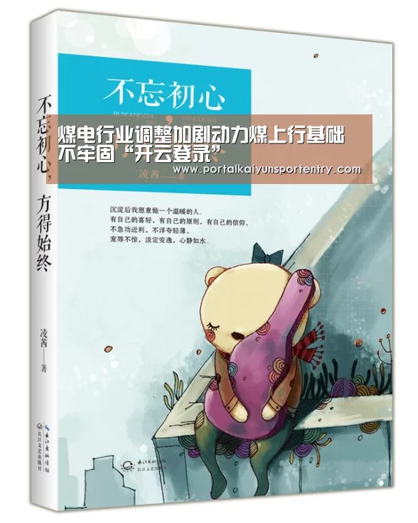 煤电行业调整加剧动力煤上行基础不牢固“开云登录”(图3) 开云体育官方