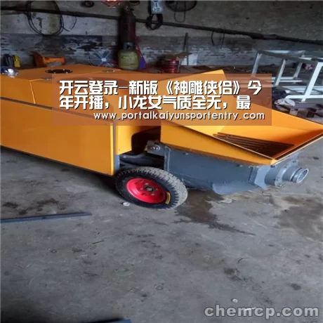开云登录-新版《神雕侠侣》今年开播,小龙女气质全无,最有感受的是....(图2) 开云体育官网