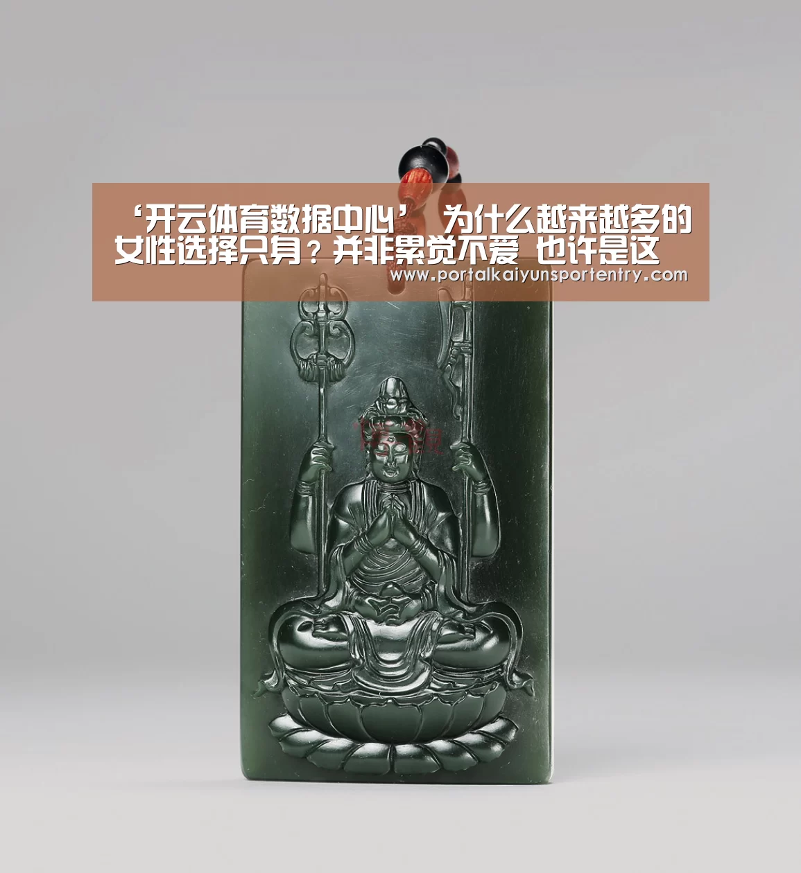 ‘开云体育数据中心’
为什么越来越多的女性选择只身?并非累觉不爱 也许是这三个原因(图2) 开云体育官方