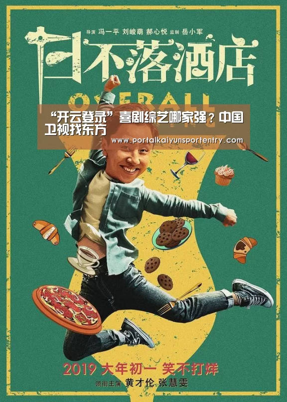 “开云登录”喜剧综艺哪家强?中国卫视找东方(图3) 开云体育数据中心