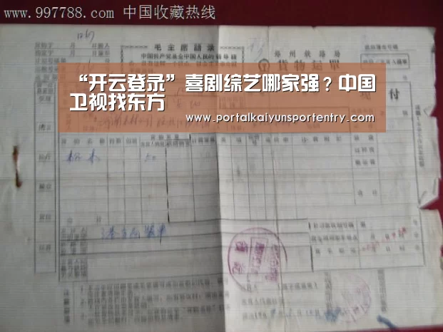 “开云登录”喜剧综艺哪家强?中国卫视找东方(图1) 开云体育官方