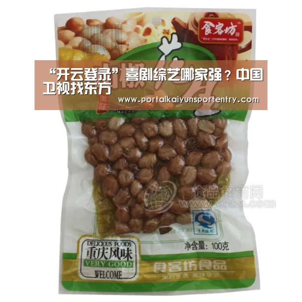 “开云登录”喜剧综艺哪家强?中国卫视找东方(图4) 开云体育官方