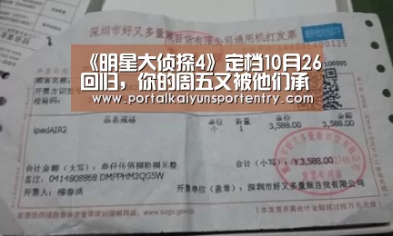 《明星大侦探4》定档10月26回归,你的周五又被他们承包了!【开云体育数据中心】(图2) 开云体育官方