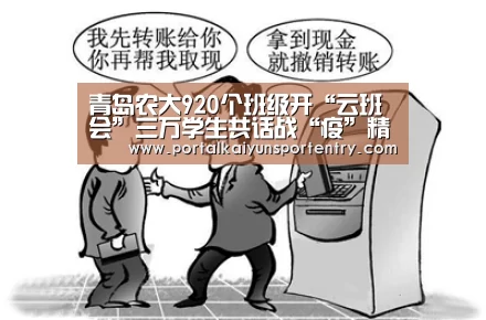 青岛农大920个班级开“云班会”三万学生共话战“疫”精神:开云体育官网(图2) 开云体育官方