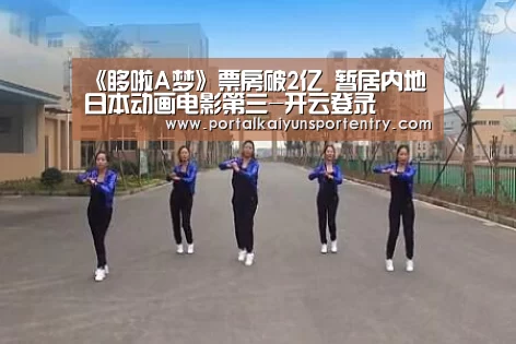 《哆啦A梦》票房破2亿 暂居内地日本动画电影第三-开云登录(图1) 开云体育数据中心