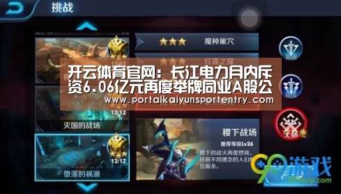 开云体育官网:长江电力月内斥资6.06亿元再度举牌同业A股公司桂冠电力(图4) 开云体育官网